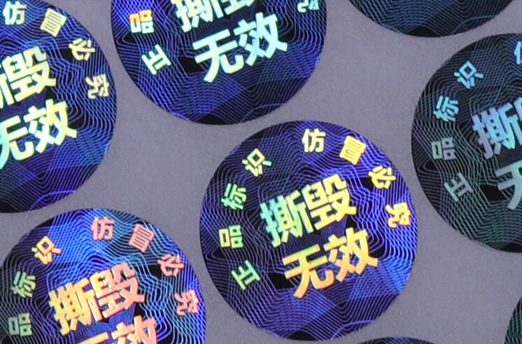 防偽標(biāo)簽印刷 防偽標(biāo)簽印刷