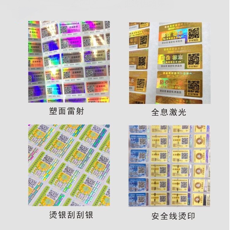 一物一碼防偽標簽定做 一物一碼防偽標簽定做